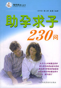 助孕求子230问——准妈妈育儿丛书