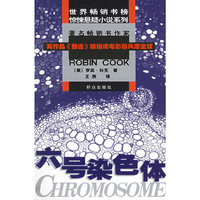 六号染色体——世界畅销书榜惊悚悬疑系列