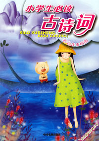 小学生必读古诗词（彩色注音插图）