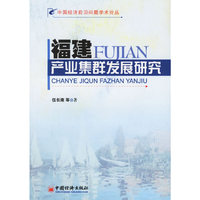 福建产业集群发展研究