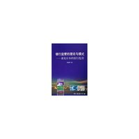 银行监管的理论与模式--兼论日本的银行监管