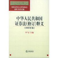 中华人民共和国证券法（修订）释义[2005年版]