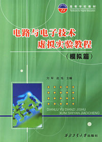 电路与电子技术虚拟实验教程（模拟篇）