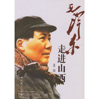 毛泽东走进山西