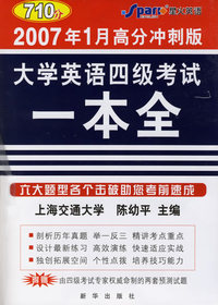 大学英语四级考试一本全（附2磁带）（2007年1月高分冲刺版）