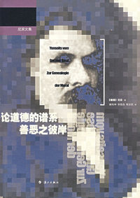 论道德的谱系·善恶之彼岸——尼采文集