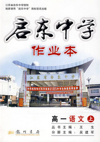 启东中学作业本——高一语文（上）