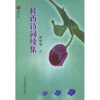 桂香诗词续集