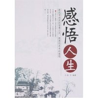 感悟人生