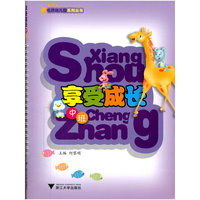 享受成长(中班)