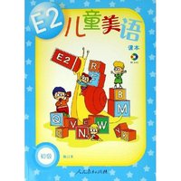 E2儿童美语(附光盘初级修订本共2册)