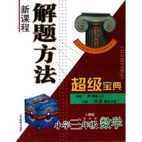 小学三年级数学(人教版)/新课程解题方法超级宝典(新课程解题方法超级宝典)