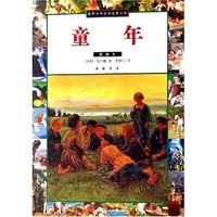 童年(插图本)/世界少年文学名著文库(世界少年文学名著文库)