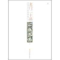 龙门二十品(下)(中国古代经典碑帖)