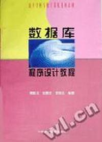 数据库程序设计教程