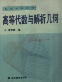高等代数与解析几何