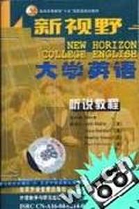 新视野大学英语(6)听说教程(磁带8盘)