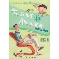 大头儿子和小头爸爸(大西瓜乐园)