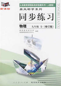 同步练习：物理 九年级全（人教版）（修订版）