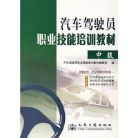 汽车驾驶员职业技能培训教材（中级）