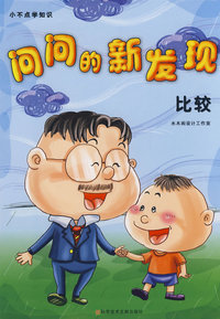 问问的新发现 比较 小不点学知识丛书