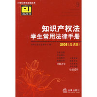 知识产权法学生常用法律手册(应试版2009)
