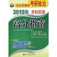 高分指南（2010年任汝芬教授考研政治序列前篇）