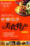中国地方美食特产地图册