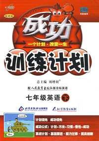 成功训练计划七年级英语—人教新目标(下)