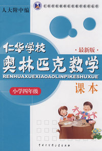 仁华学校奥林匹克数学课本四年级