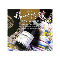 品·酒稀世珍酿(世界百大葡萄酒)