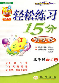 轻松练习15分测试卷：三年级语文·上（北京师大版）