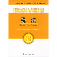 经科版2005年CPA考试精读精讲.税法（附教育网优惠卡20元）——经科版2005年注册会计师全国统