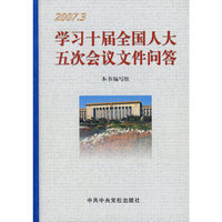 学习十届全国人大五次会议文件问答