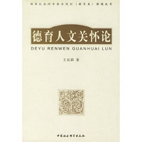 德育人文关怀论