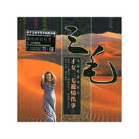 三毛——才女遗情佚事（光盘+书）