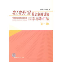 电工电子产品着火危险实验国家标准汇编(第一版)