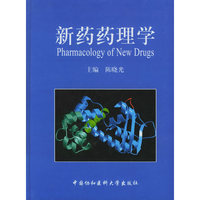 新药药理学(精)