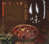川味水煮菜