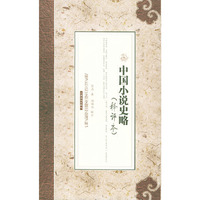 中国小说史略(释评本)