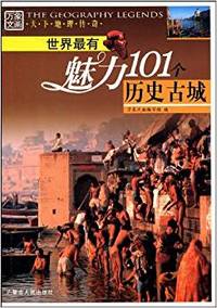 世界最有魅力101个自然奇景 天下地理传奇
