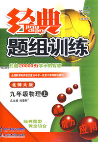 经典题组训练：九年级物理（上）（北师大版）