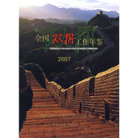 全国双拥工作年鉴2007