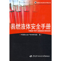 易燃液体安全手册—危险化学品安全手册丛书