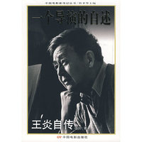 一个导演的自述(王炎自传)/中国电影家传记丛书(中国电影家传记丛书)