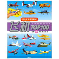 好玩认知贴纸游戏：飞机TOP100
