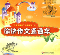 愉快作文直通车