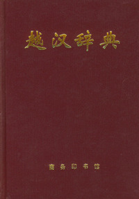越汉词典