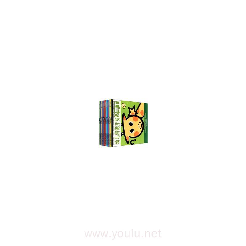 幼儿潜能开发2-5岁（全20册）