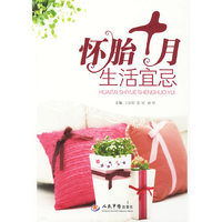 怀胎十月生活宜忌